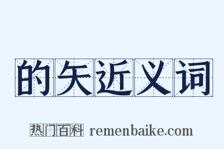 的矢近义词是什么意思的图片